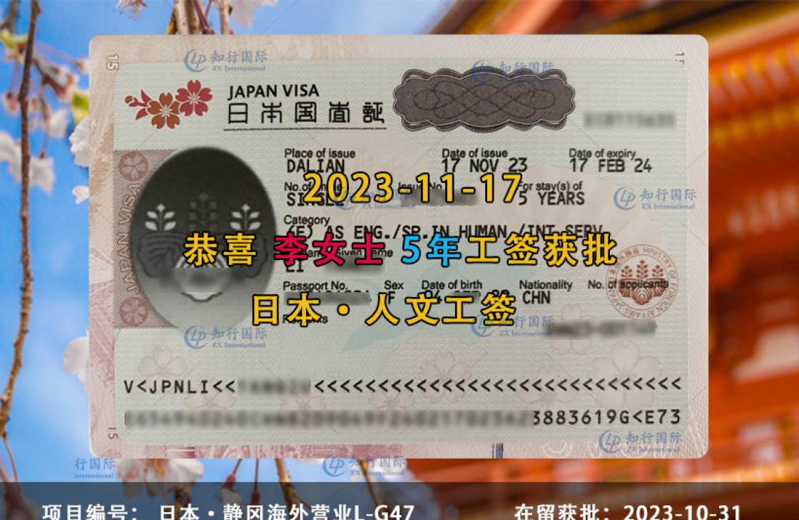 2023-11-17 李艳秋 静冈海外营业签证获批 
