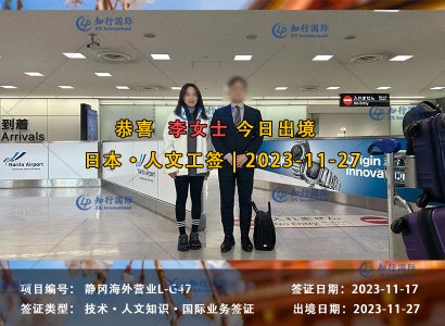 2023/11/27 恭喜【日本工签】海外营业 李女士 成功出境