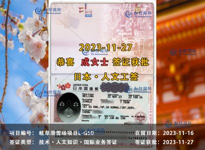 2023/11/27 恭喜【日本工签】岐阜滑雪场 成女士 签证获批