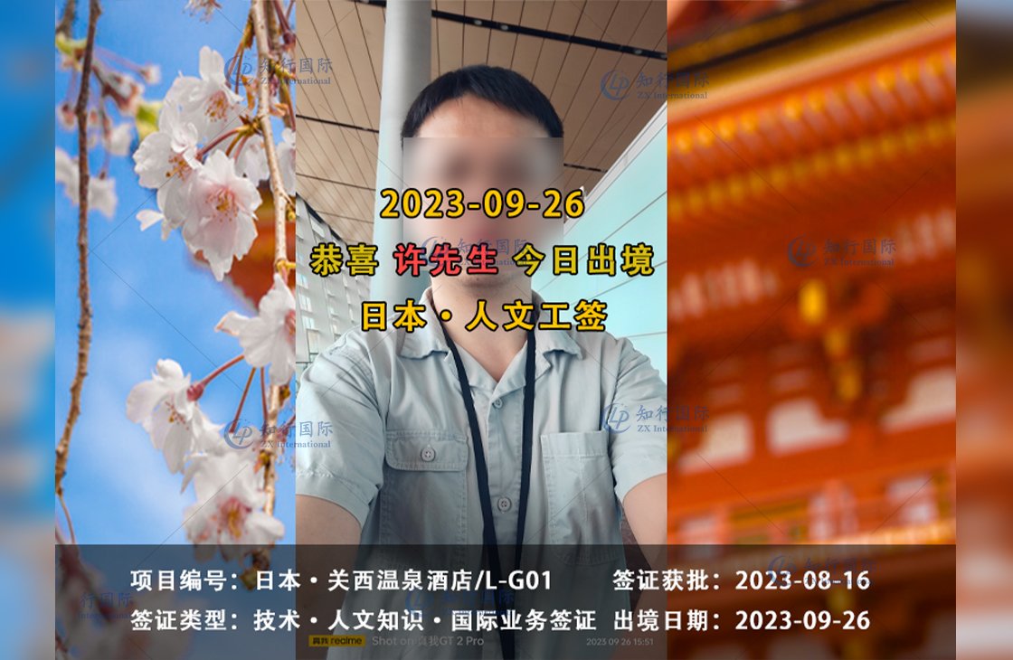 2023/09/26 恭喜【日本工签】关西温泉酒店 许先生 成功出境
