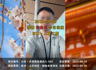 2023/09/26 恭喜【日本工签】关西温泉酒店 许先生 成功出境