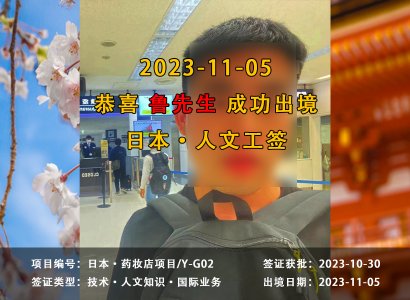 2023/11/05 恭喜【日本工签】药妆店 鲁先生 成功出境
