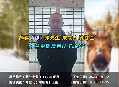 2023/11/15 恭喜【芬兰】厨师 郭师傅 成功出境