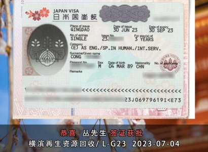 2023/07/04 恭喜【日本工签】再生资源回收 丛先生 签证获批