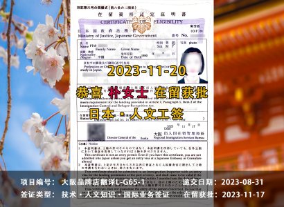2023/11/30 恭喜【日本工签】品牌店翻译 朴女士 签证获批
