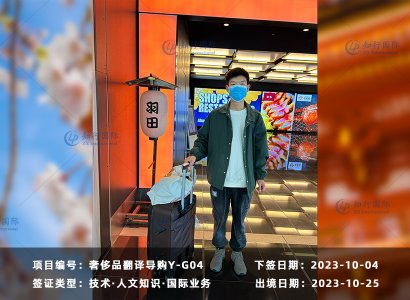 2023/10/25 恭喜【日本工签】奥莱奢侈品 李先生 成功出境