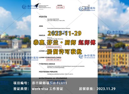 2023/11/29 恭喜【芬兰】厨师 赵师傅 居留许可批复