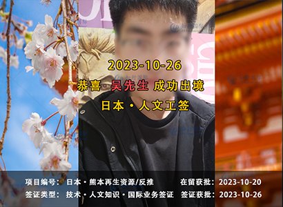 2023/10/26 恭喜【日本工签】熊本再生资源 吴先生 成功出境