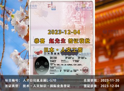 2023/12/04 恭喜【日本工签】人才公司就业顾问 赵先生 签证获批