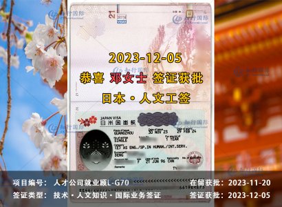 2023/12/05 恭喜【日本工签】人才公司就业顾问 邓女士 签证获批 