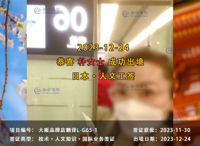 2023/12/24 恭喜【日本工签】大阪品牌店翻译 朴女士 成功出境