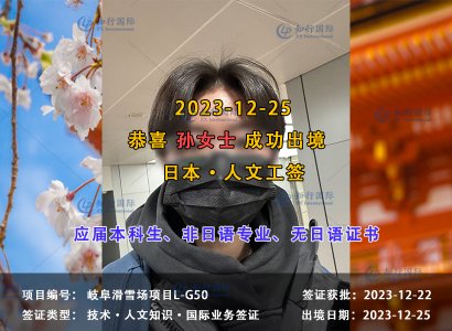 2023/12/25 恭喜【日本工签】岐阜滑雪场 孙女士 成功出境