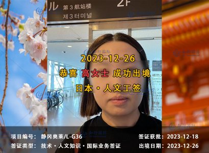 2023/12/26 恭喜【日本工签】 静冈奥莱 高女士 成功出境