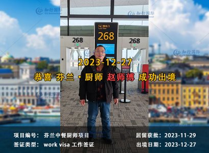 2023/12/27 恭喜【芬兰】厨师 赵师傅 成功出境