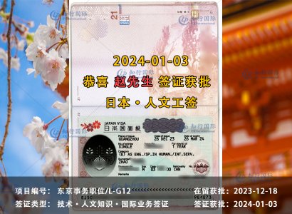 2024/01/03 恭喜【日本工签】东京事务职 赵先生 签证获批