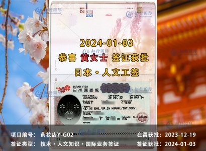 2024/01/03 恭喜【日本工签】药妆店 黄女士 签证获批