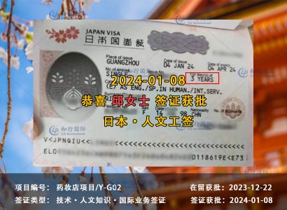 2024/01/08 恭喜【日本工签】药妆店 邱女士 签证获批