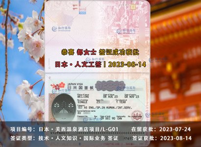 2023/08/14 恭喜【日本工签】关西温泉酒店 都女士 签证获批