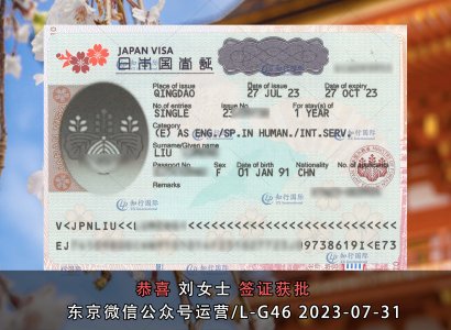 2023/07/31 恭喜【日本工签】东京公众号运营 刘女士 签证获批
