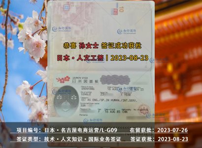 2023/8/23 恭喜【日本工签】名古屋电商运营 孙女士 签证获批