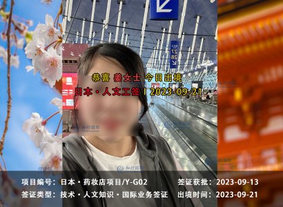 2023/09/21 恭喜【日本工签】药妆店 姜女士 成功出境