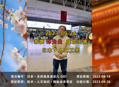 2023/09/26 恭喜【日本工签】关西温泉酒店 郑先生 成功出境