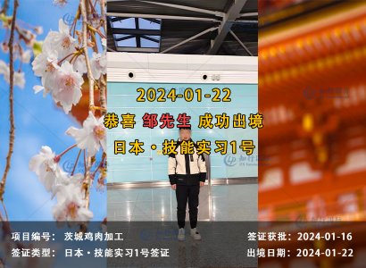 2024/01/22 恭喜【日本技能实习生】茨城鸡肉加工 邹先生 成功出境