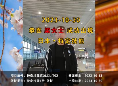 2023/10/30 恭喜【日本特定】神奈川 蔬菜加工 梁女士 成功出境
