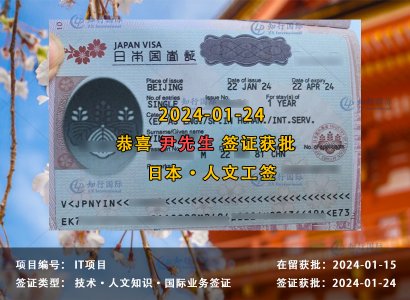 2024/01/24 恭喜【日本工签】IT 尹先生 签证获批