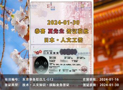 2024/01/30 恭喜【日本工签】东京事务职 夏先生 签证获批