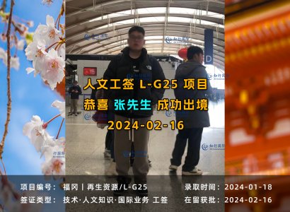 2024/02/16 恭喜【日本工签】福冈再生资源回收 张先生 出境