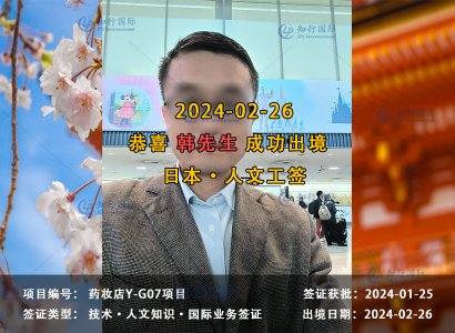 2024/02/26 恭喜【日本工签】药妆店 韩先生 成功出境
