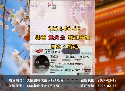 2024/02/27 恭喜【日本特定】大阪塑料成型 姚先生 签证获批