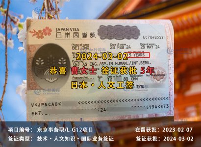 2024/03/02 恭喜【日本工签】东京事务职 曹女士 签证获批