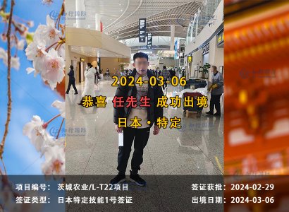 2024/03/06 恭喜【日本特定】茨城农业 任先生 成功出境