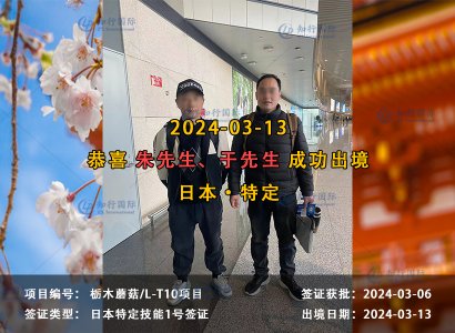 2024/03/13 恭喜【日本特定】枥木农业 朱先生 成功出境