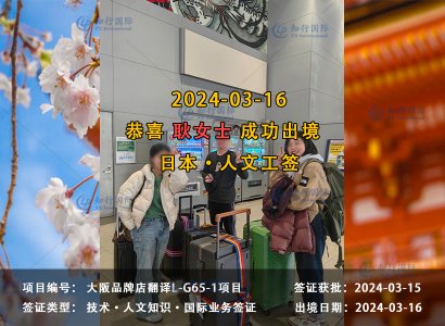 2024/03/16 恭喜【人文工签】耿女士SK-II专柜店员 成功出境