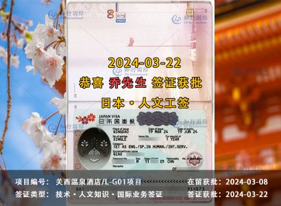 2024/03/22 恭喜【日本工签】关西温泉酒店 乔先生 签证获批