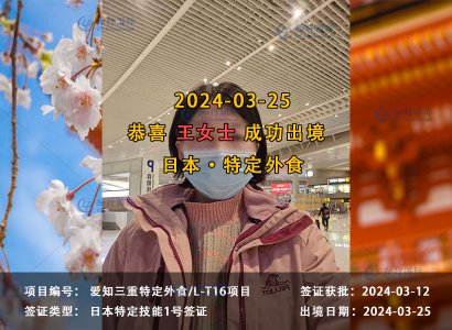 2024/03/25 恭喜【日本特定】爱知三重外食 王女士 成功出境