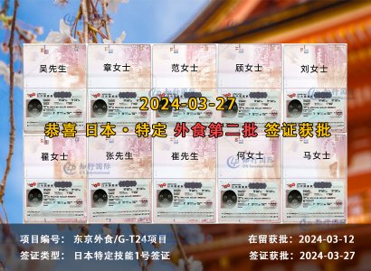 2024/03/27 恭喜【日本特定】东京外食 第二批（10人） 签证获批