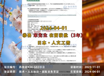 2024/04/01 恭喜【日本工签】药妆店 宋先生 在留获批