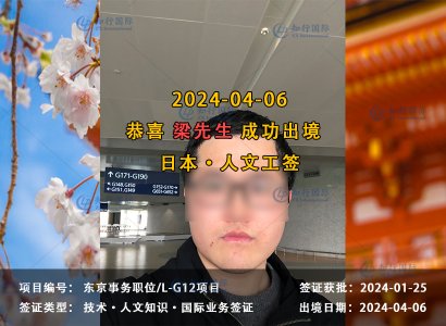 2024/04/06 恭喜【日本工签】东京事务职 梁先生 成功出境