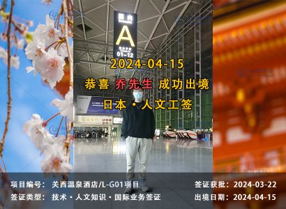 2024/04/15 恭喜【日本工签】关西温泉酒店 乔先生 成功出境