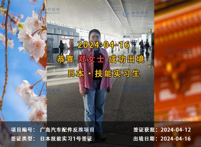 2024/04/16 恭喜【日本技能实习生】汽车配件 郑女士 成功出境