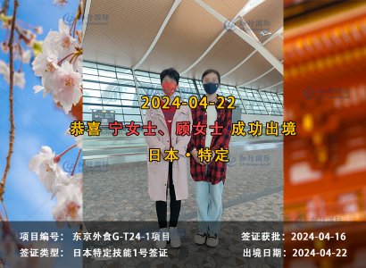 2024/04/22 恭喜【日本特定】东京外食 顾女士、宁女士 成功出境