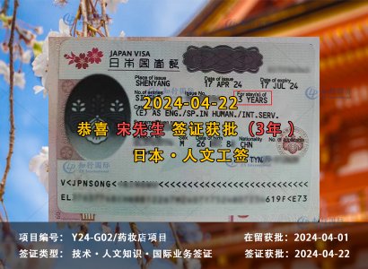 2024/04/22 恭喜【日本工签】药妆店 宋先生 签证获批