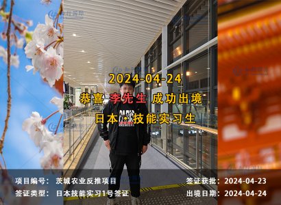2024/04/24 恭喜【日本技能实习生】茨城农业 李先生 成功出境