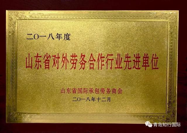 「知行国际」荣获山东省承包商会 2018年度先进工作单位奖！